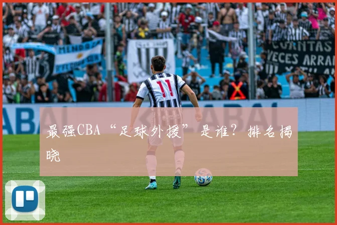 最强CBA“足球外援”是谁？排名揭晓