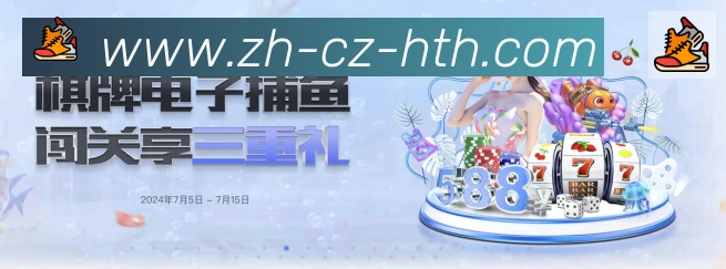 华体会官方网站登录入口发展历程